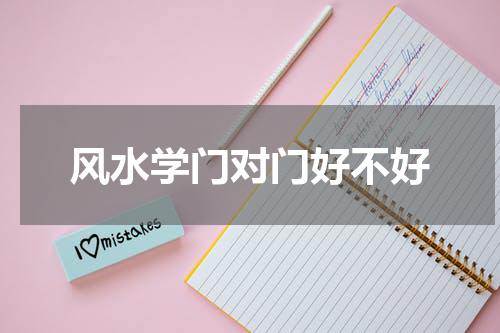 风水学门对门好不好