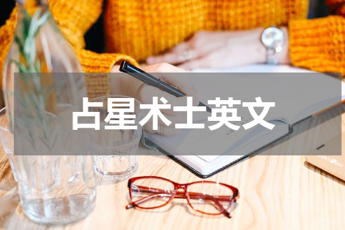 占星术士英文
