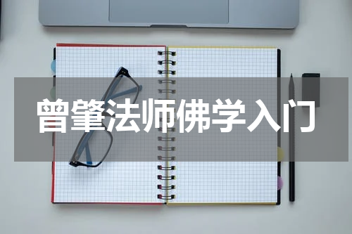曾肇法师佛学入门