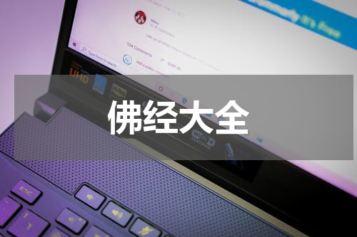 佛经大全