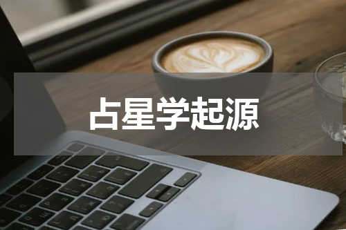 占星学起源