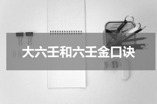 大六壬和六壬金口诀