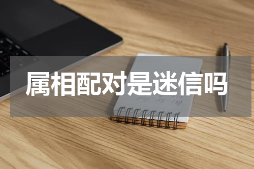 属相配对是迷信吗