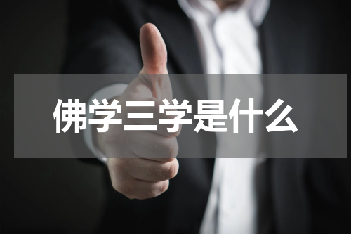 佛学三学是什么