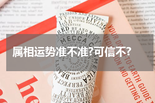 属相运势准不准?可信不?