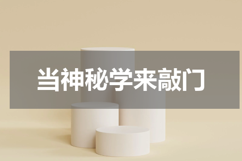 当神秘学来敲门