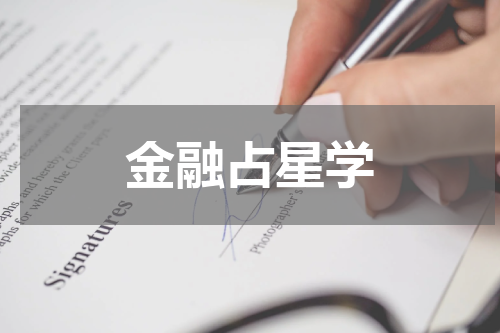 金融占星学