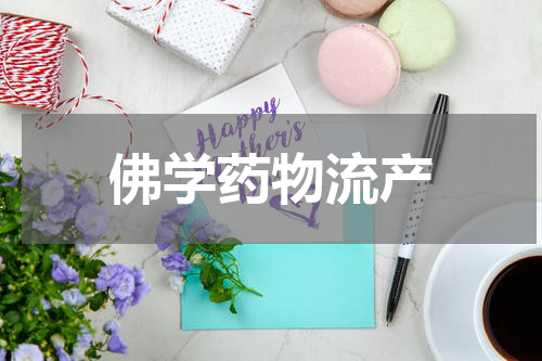 佛学药物流产