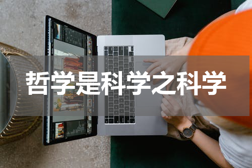 哲学是科学之科学