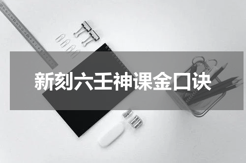 新刻六壬神课金口诀