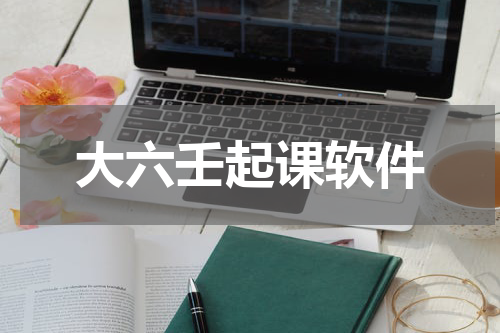 大六壬起课软件