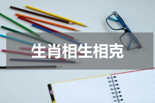 生肖相生相克