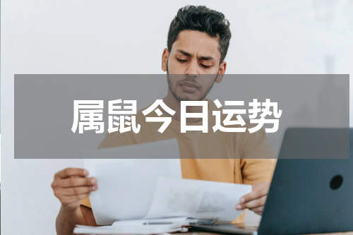 属鼠今日运势