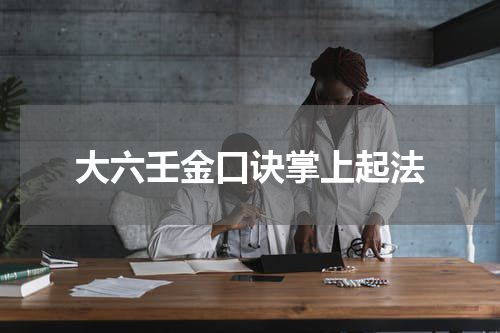 大六壬金口诀掌上起法