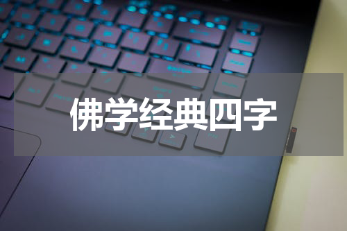 佛学经典四字