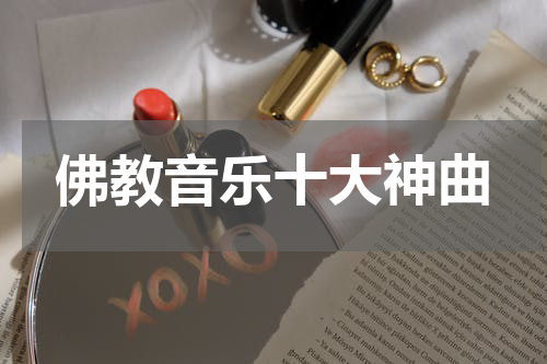佛教音乐十大神曲