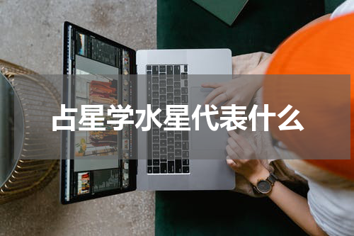 占星学水星代表什么
