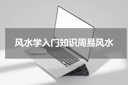 风水学入门知识周易风水
