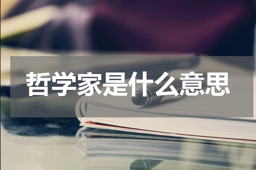 哲学家是什么意思