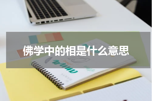 佛学中的相是什么意思