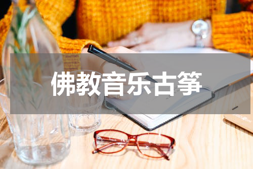 佛教音乐古筝