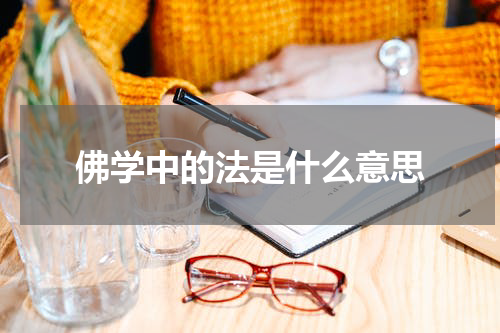 佛学中的法是什么意思