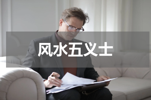 风水五义士