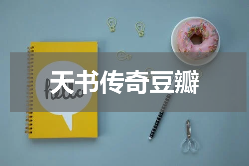 天书传奇豆瓣