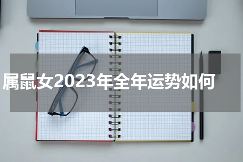 属鼠女2023年全年运势如何