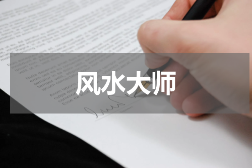 风水大师