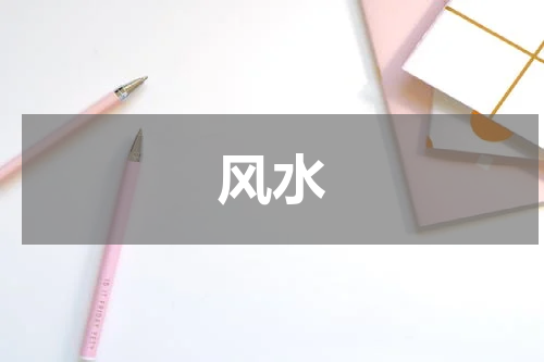 风水