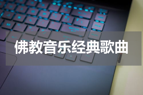 佛教音乐经典歌曲