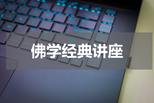 佛学经典讲座