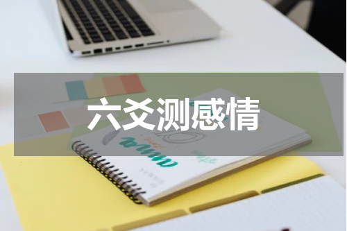 六爻测感情