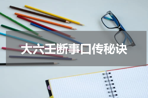 大六壬断事口传秘诀