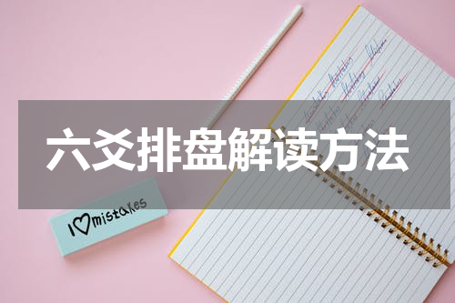 六爻排盘解读方法