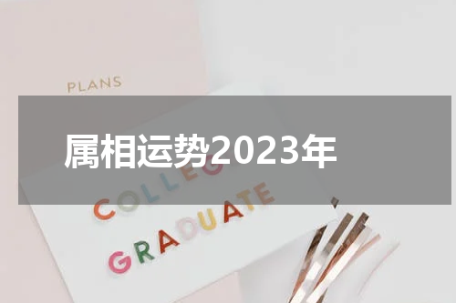 属相运势2023年