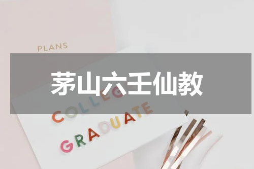 茅山六壬仙教