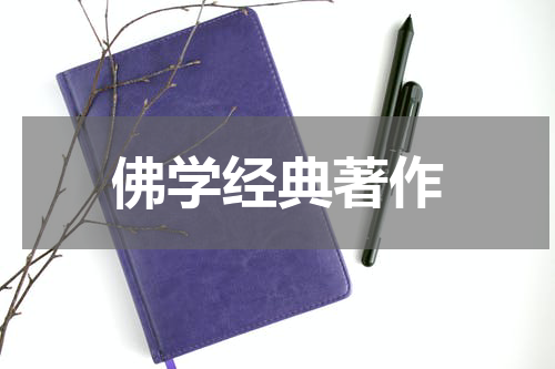 佛学经典著作