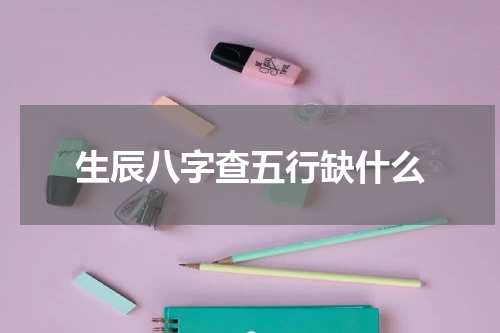 生辰八字查五行缺什么