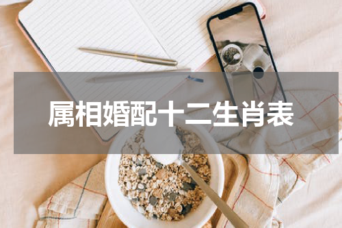 属相婚配十二生肖表