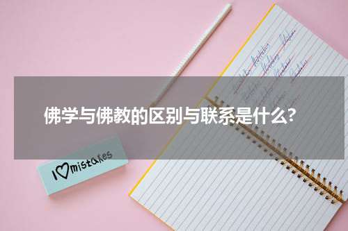 佛学与佛教的区别与联系是什么?