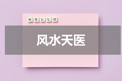 风水天医