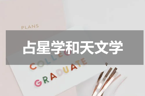 占星学和天文学