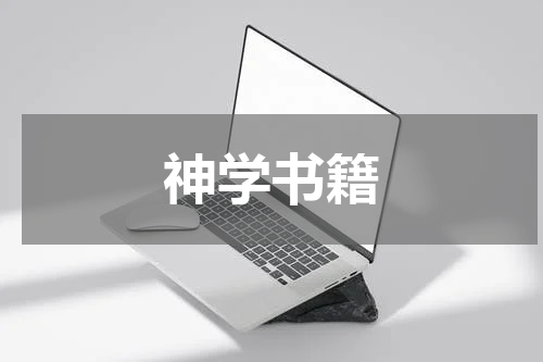 神学书籍