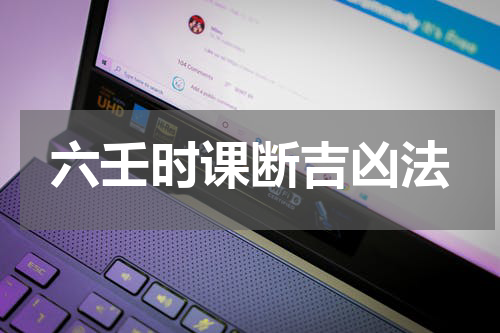 六壬时课断吉凶法