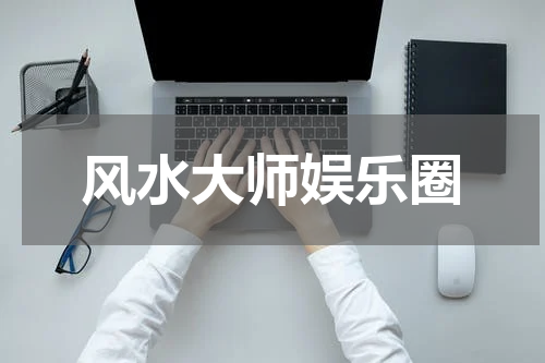 风水大师娱乐圈