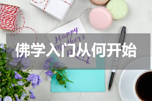 佛学入门从何开始