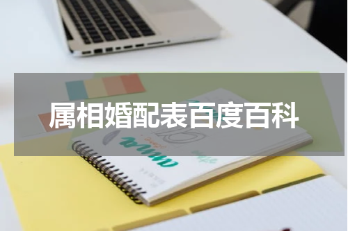 属相婚配表百度百科