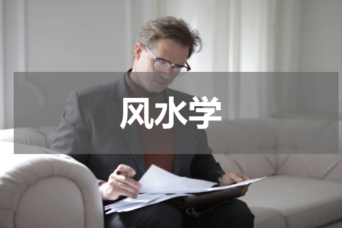 风水学